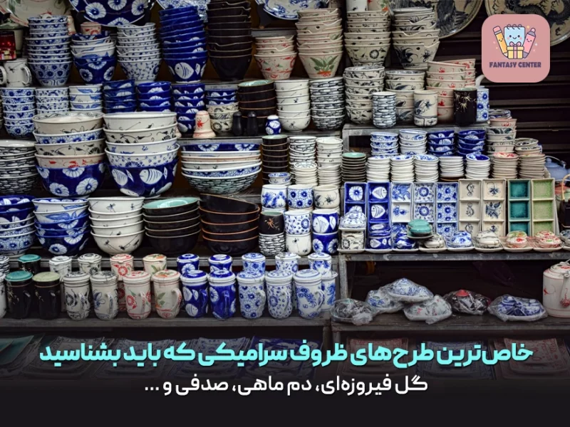 خاصترین طرحهای ظروف سرامیکی که باید بشناسید (گل فیروزهای، دم ماهی، صدفی و …)
