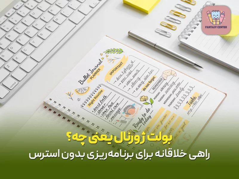 بولت ژورنال یعنی چه؟ راهی خلاقانه برای برنامهریزی بدون استرس