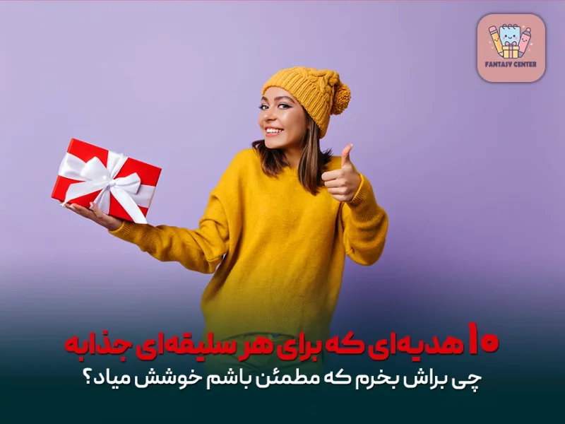 ۱۰ هدیهای که برای هر سلیقهای جذابه