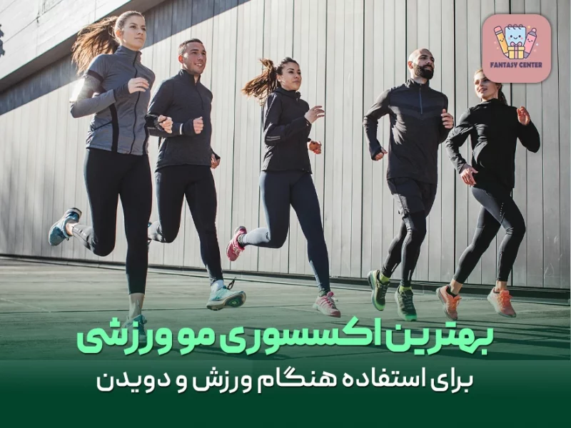 بهترین اکسسوری مو ورزشی برای استفاده هنگام ورزش و دویدن