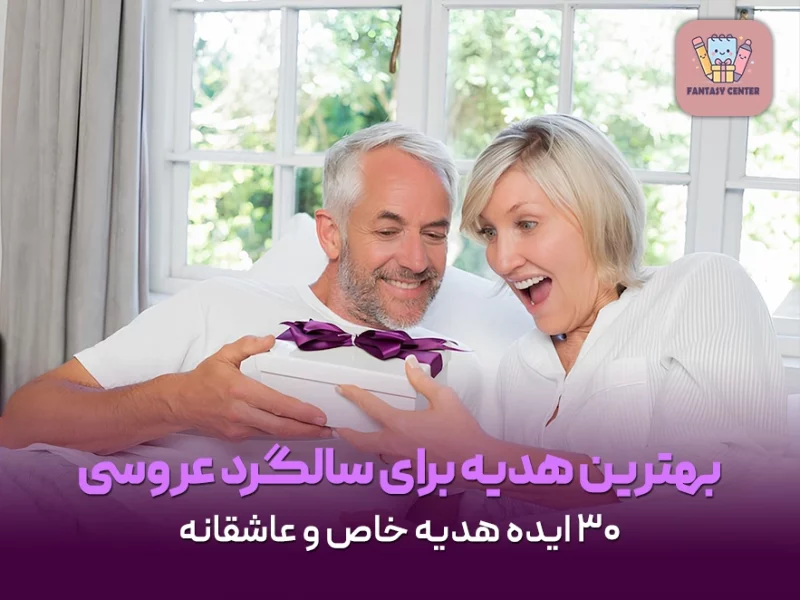 بهترین هدیه برای سالگرد عروسی | ۳۰ ایده‌ هدیه خاص و عاشقانه
