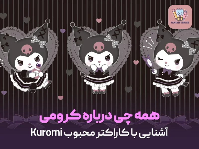 کرومی چیه؟ آشنایی با کاراکتر محبوب Kuromi