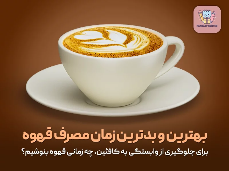بهترین و بدترین زمان مصرف قهوه چه موقعی است؟
