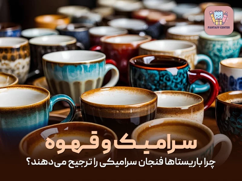 سرامیک و قهوه؛ چرا باریستاها فنجان سرامیکی را ترجیح می‌دهند؟