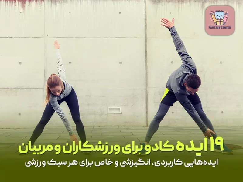 ۱۹ ایده کادو برای ورزشکاران و مربیان