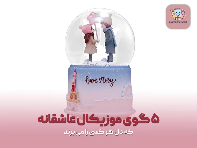 ۵ گوی موزیکال عاشقانه ارزان که دل هر کسی را می‌برند