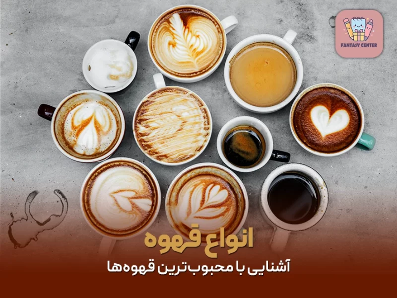 انواع قهوه و آشنایی با محبوب‌ترین قهوه‌ها