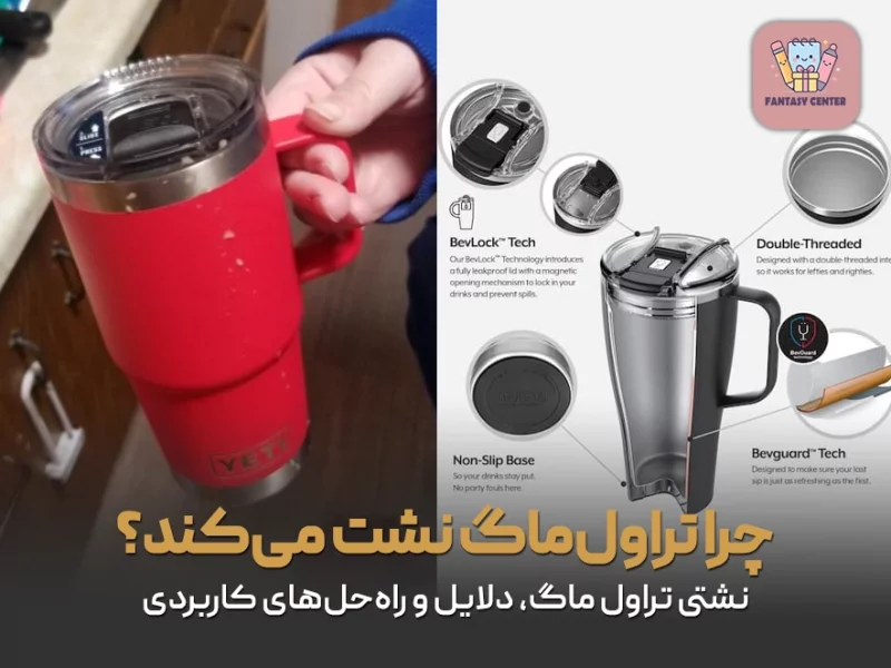 چرا تراول‌ماگ نشت می‌کند؟ نشتی تراول ماک، دلایل و راه‌حل‌های کاربردی