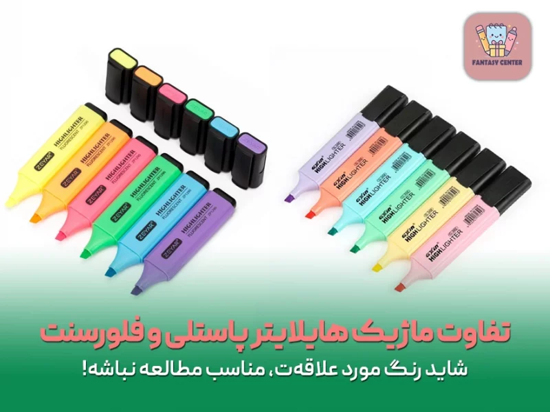 تفاوت ماژیک هایلایتر پاستلی و فلورسنت چیست؟