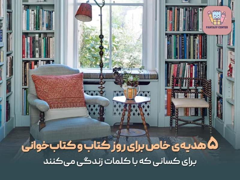 ۵ هدیه‌ی خاص برای روز کتاب و کتاب‌خوانی