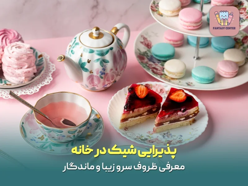 پذیرایی شیک در خانه‌ | معرفی ظروف سرو زیبا و ماندگار