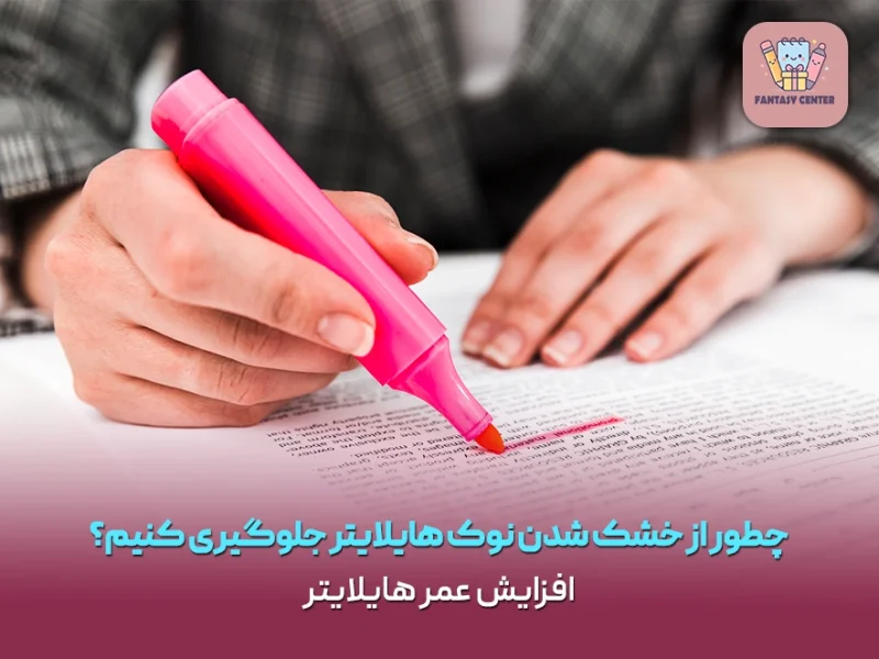 چطور از خشک شدن نوک هایلایتر جلوگیری کنیم؟