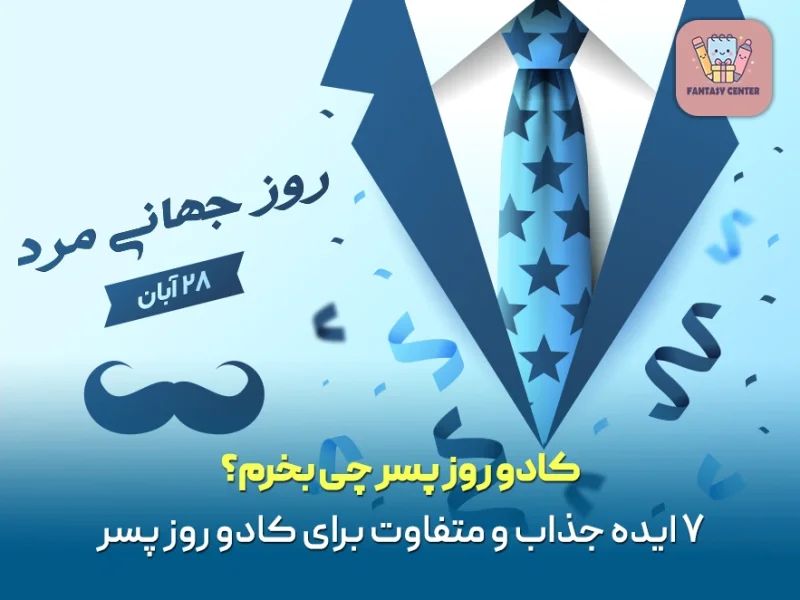 کادو روز پسر چی بخرم؟ ۷ ایده جذاب و متفاوت برای کادو روز پسر