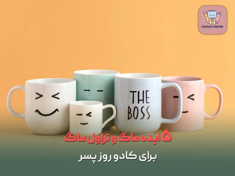 ۵ ایده ماگ و تراول ماگ برای کادو روز پسر