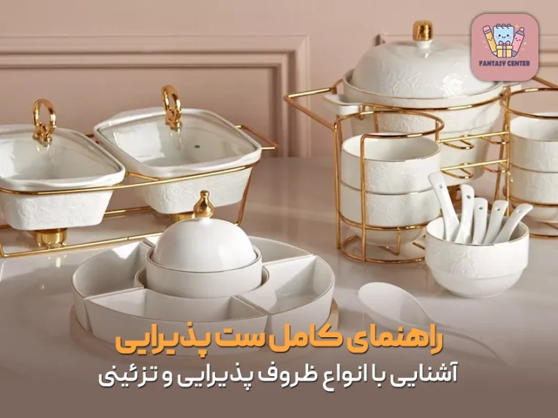 راهنمای کامل ست پذیرایی | آشنایی با انواع ظروف پذیرایی و تزئینی