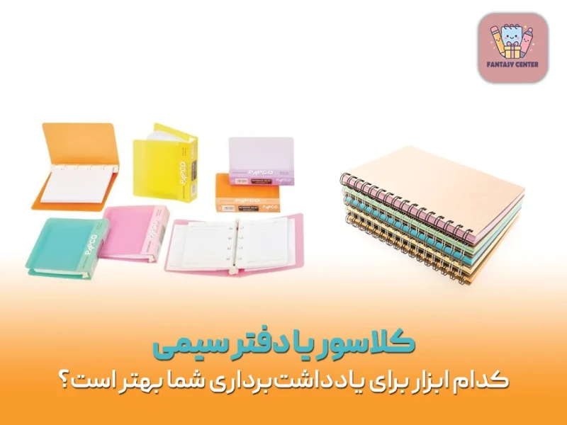 کلاسور یا دفتر سیمی | کدام ابزار برای یادداشت‌برداری شما بهتر است؟