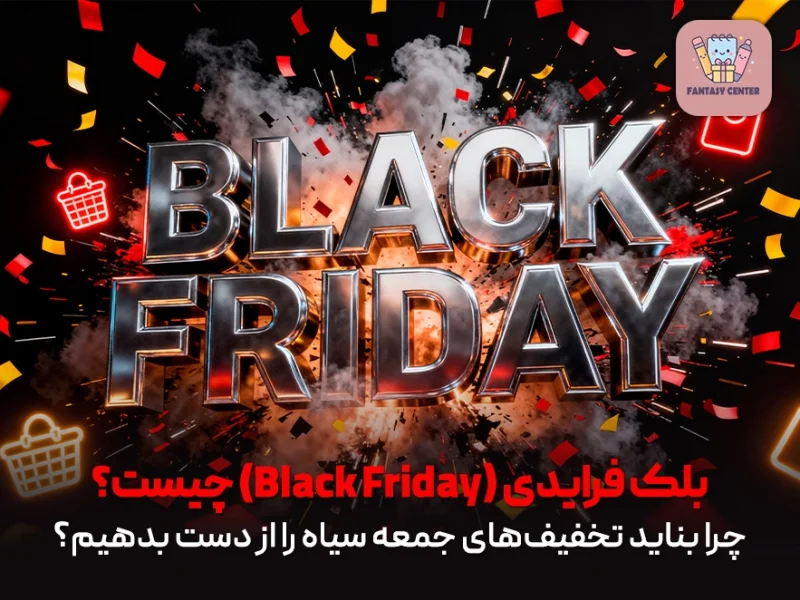 بلک فرایدی (Black Friday) چیست و چرا نباید آن را از دست بدهید؟