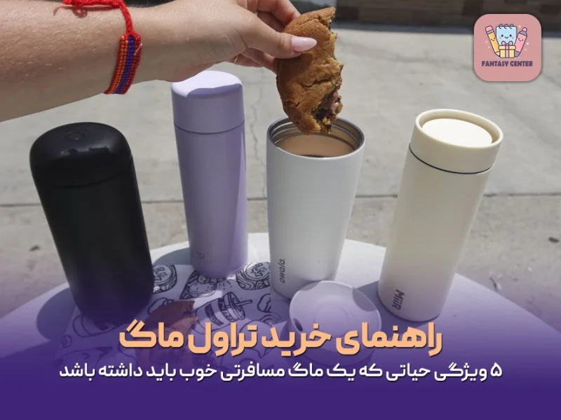 راهنمای خرید تراول ماگ؛ ۵ ویژگی حیاتی که یک ماگ مسافرتی خوب باید داشته باشد