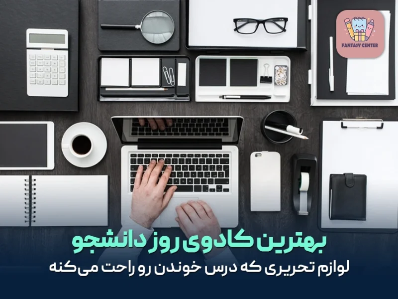 بهترین کادوی روز دانشجو؛ لوازم تحریری که درس خوندن رو راحت می‌کنه