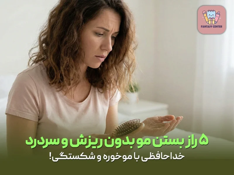 ۵ راز بستن مو بدون ریزش و سردرد | خداحافظی با موخوره و شکستگی!