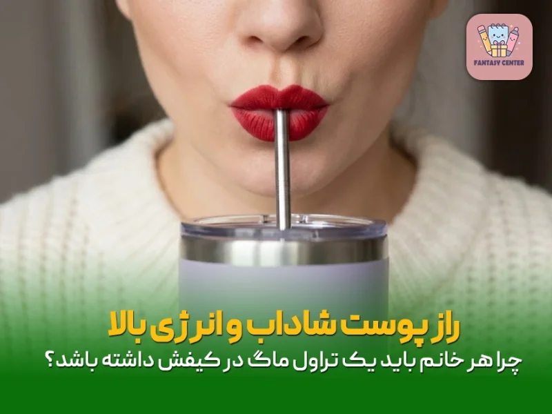 راز پوست شاداب و انرژی بالا؛ چرا هر خانم باید یک تراول ماگ در کیفش داشته باشد؟
