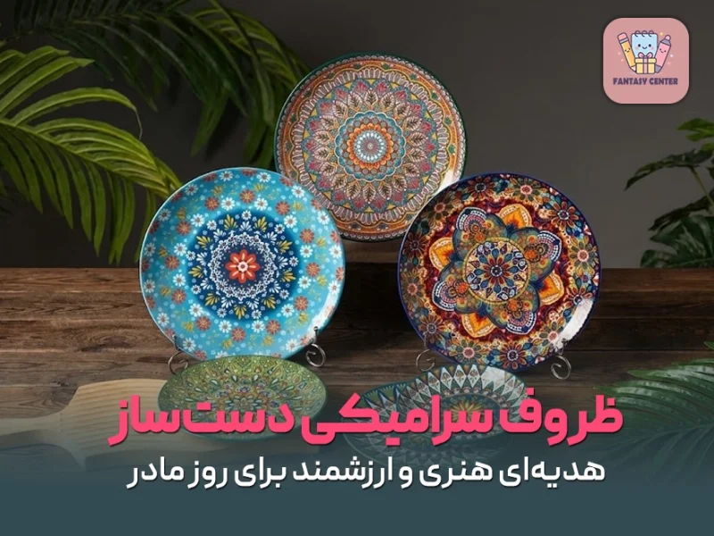 ظروف سرامیکی دست‌ساز؛ هدیه‌ای هنری و ارزشمند برای روز مادر