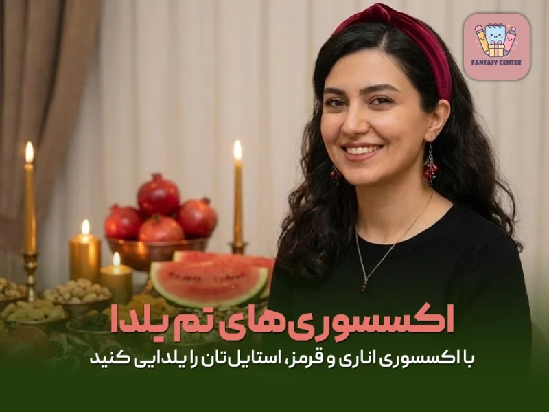 اکسسوری‌های تم یلدا؛ با اکسسوری اناری و قرمز، استایل‌تان را یلدایی کنید