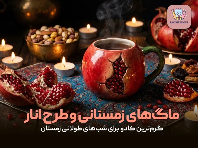 ماگ‌های زمستانی و طرح انار؛ گرم‌ترین کادو برای شب‌های طولانی زمستان