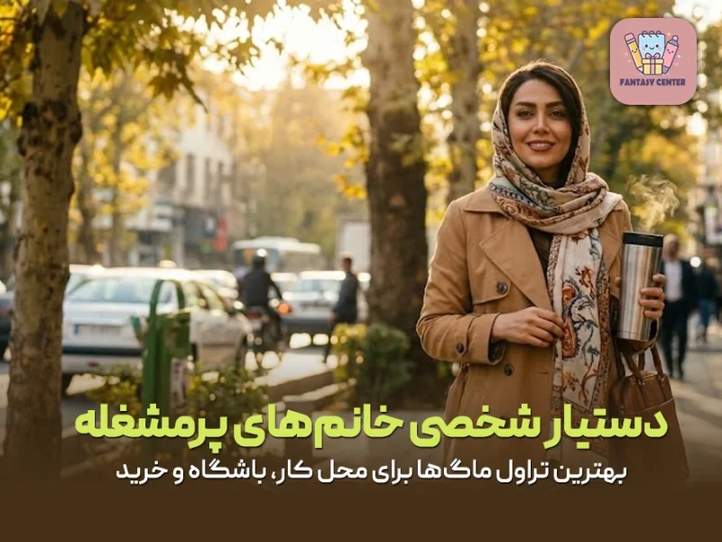 دستیار شخصی خانم‌های پرمشغله؛ بهترین تراول ماگ‌ها برای محل کار، باشگاه و خرید