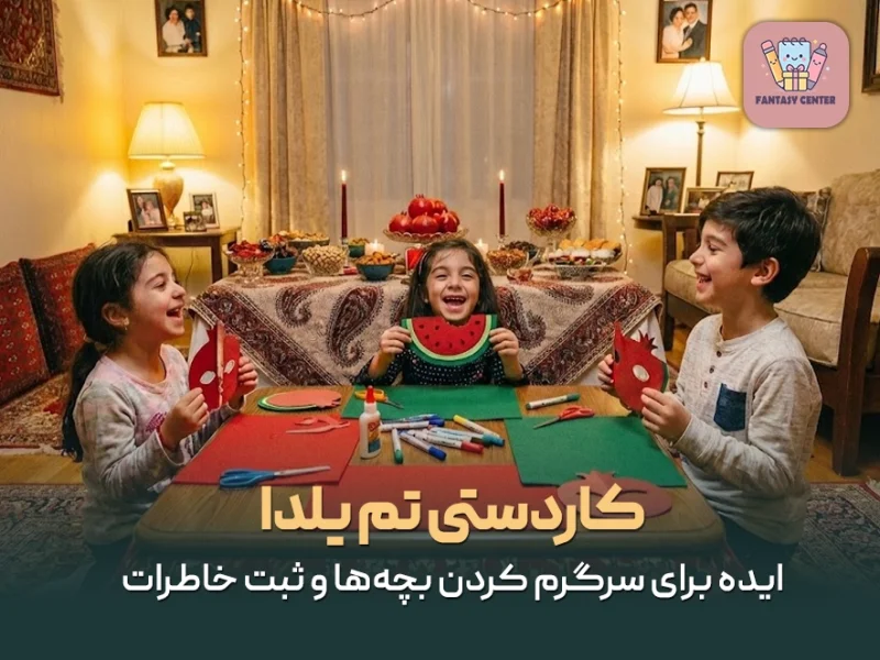 کاردستی تم یلدا؛ ایده برای سرگرم کردن بچه‌ها و ثبت خاطرات
