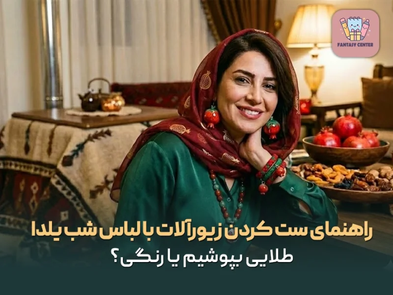 راهنمای ست کردن زیورآلات با لباس شب یلدا؛ طلایی بپوشیم یا رنگی؟