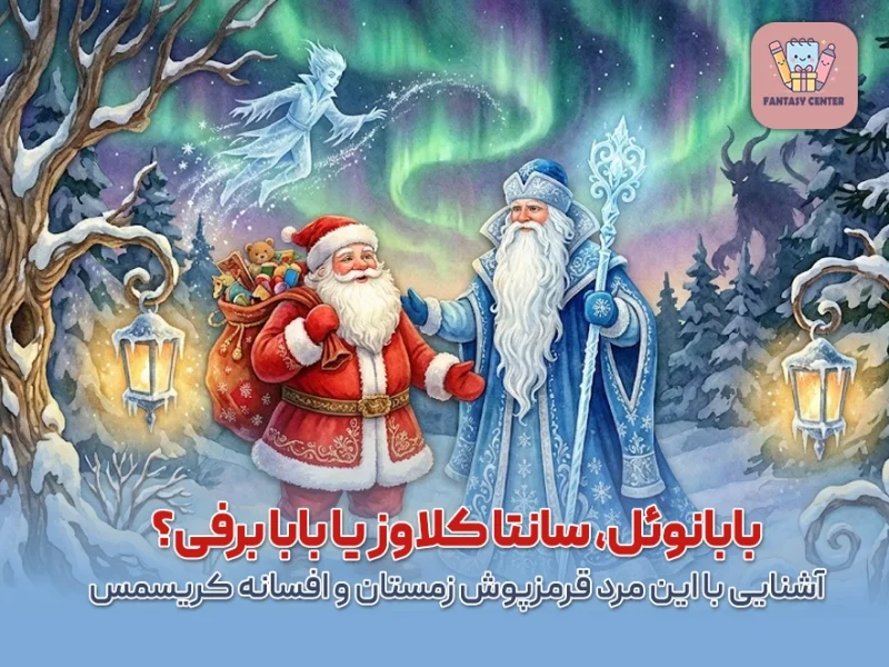 بابانوئل، سانتا کلاوز یا بابا برفی؟ آشنایی با این مرد قرمزپوش زمستان