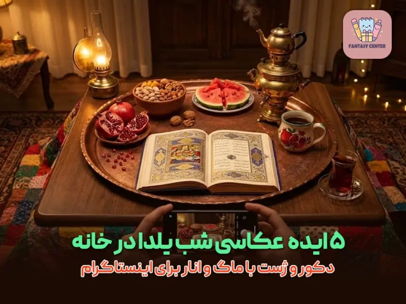 ۵ ایده  عکاسی شب یلدا در خانه؛ دکور و ژست با ماگ و انار برای اینستاگرام