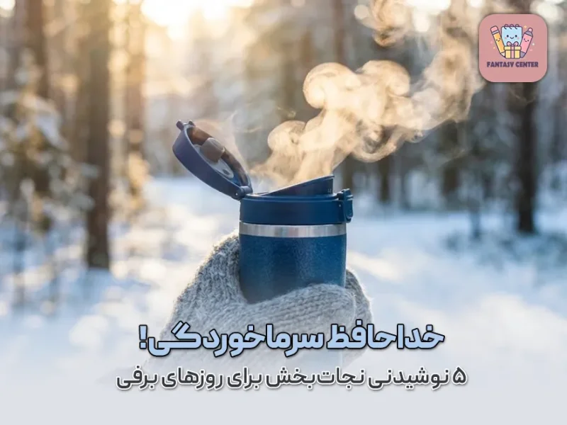 خداحافظ سرماخوردگی! | ۵ نوشیدنی نجات‌بخش برای روزهای برفی