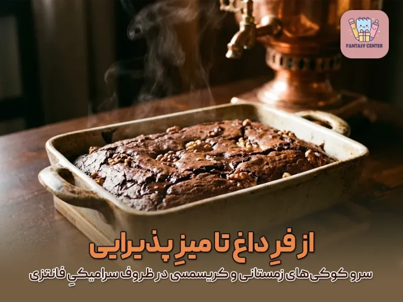 از فرِ داغ تا میزِ پذیرایی؛ سرو شیرینی  کیک‌های زمستانی در ظروف سرامیکیِ فانتزی