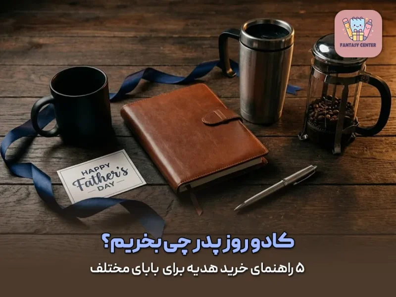 کادو روز پدر چی بخریم؟ ۵ راهنمای خرید هدیه برای  بابای مختلف