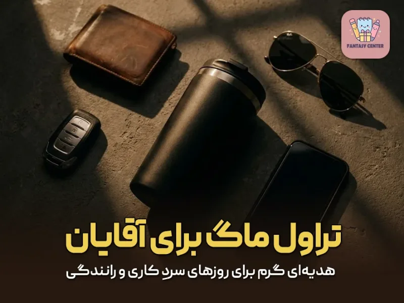 تراول ماگ برای آقایان؛ هدیه‌ای گرم برای روزهای سردِ کاری و رانندگی