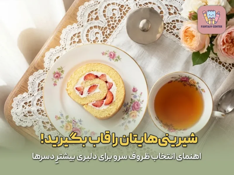 شیرینی‌هایتان را قاب بگیرید! راهنمای انتخاب ظروف سرو برای دلبری بیشترِ دسرها