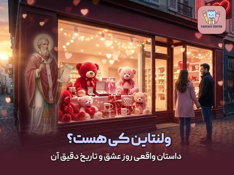 ولنتاین کی هست؟ داستان واقعی روز عشق و تاریخ دقیق آن