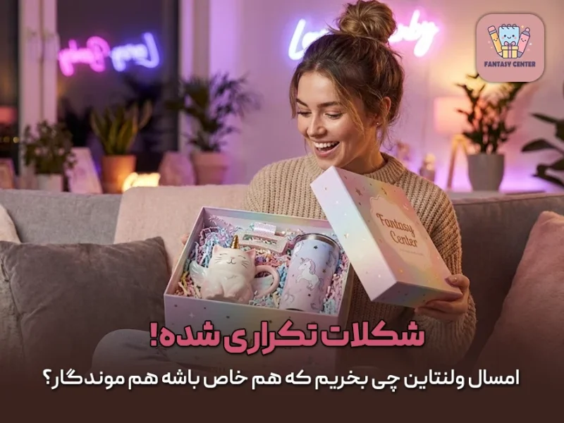 شکلات تکراری شده! امسال ولنتاین چی بخریم که هم خاص باشه هم موندگار؟
