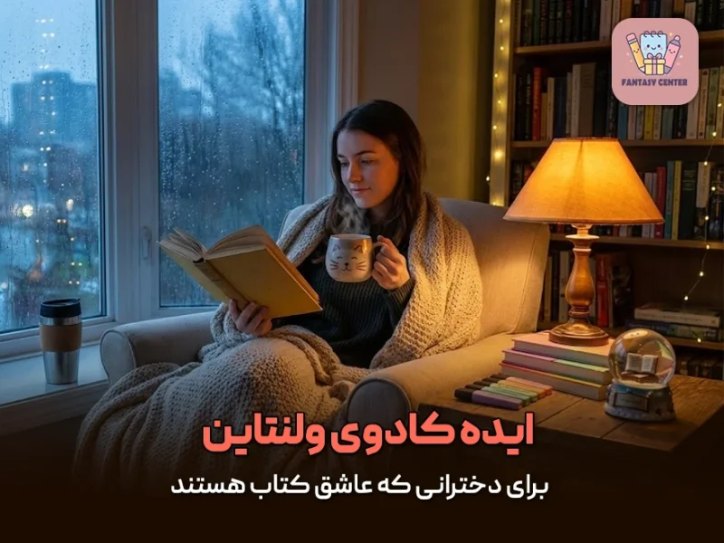 ایده کادوی ولنتاین برای دخترانی که عاشق کتاب (کتابخوانی) هستند