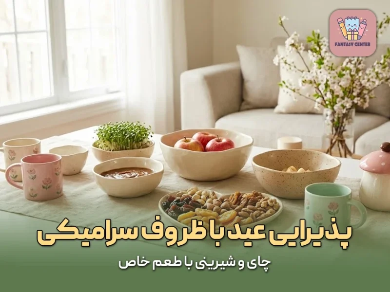 پذیرایی عید با ظروف سرامیکی؛ چای و شیرینی با طعم خاص