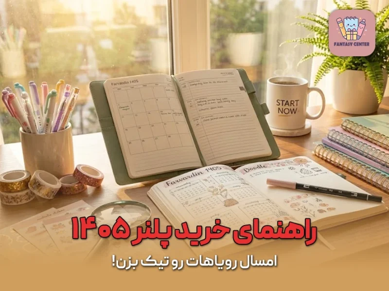 راهنمای خرید پلنر ۱۴۰۵؛ امسال رویاهات رو تیک بزن!