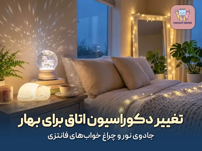 تغییر دکوراسیون اتاق برای بهار؛ جادوی نور و چراغ خواب‌های فانتزی