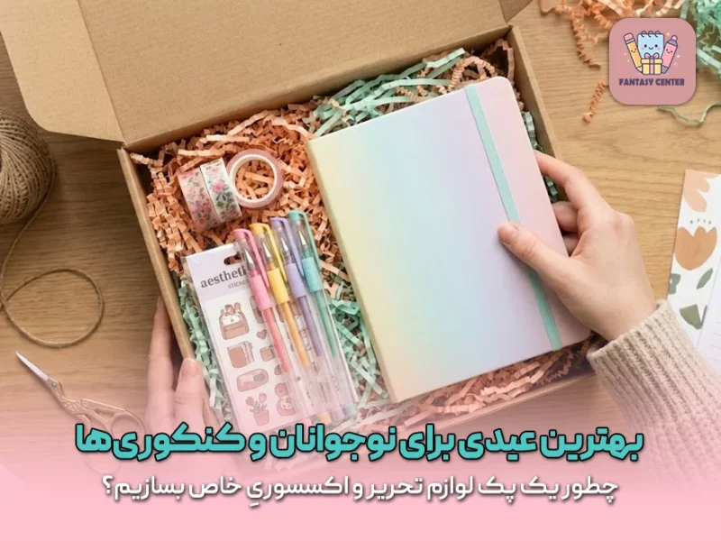 بهترین عیدی برای نوجوانان و کنکوری‌ها؛ چطور یک پک لوازم تحریر و اکسسوریِ خاص بسازیم؟
