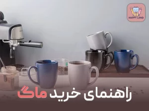 راهنمای کامل خرید ماگ