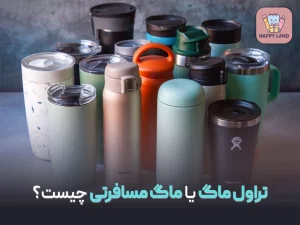 ماگ مسافرتی یا تراول ماگ چیست؟