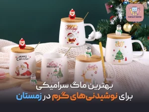 بهترین ماگ سرامیکی برای نوشیدنی‌های گرم در زمستان