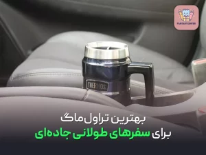 بهترین تراول‌ماگ برای سفرهای طولانی جاده‌ای