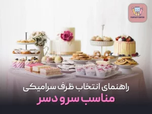 راهنمای انتخاب ظرف سرامیکی مناسب سرو دسر